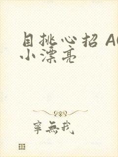 目挑心招 AC小漂亮