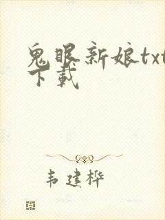 鬼眼新娘txt下载