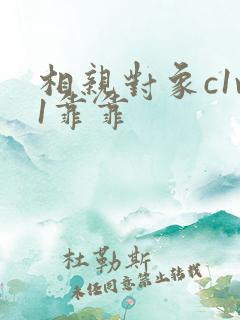 相亲对象c1v1靠靠