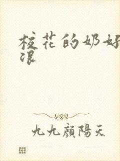 校花的奶好大好浪