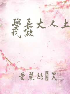 学长大人上课和我做