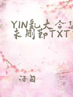 YIN乱大合集未删节TXT下载