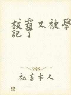 校霸又被学神标记了