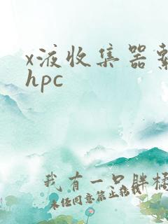 x液收集器系统hpc
