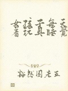 女孩子每天都塞着玩具睡觉