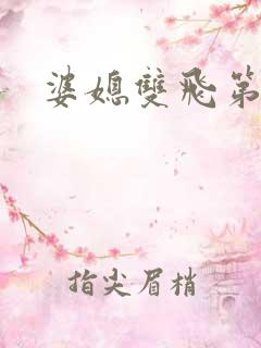 婆媳双飞第一部