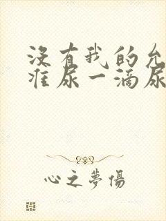 没有我的允许不准尿一滴尿作文