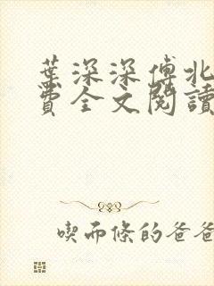 叶深深傅北辰免费全文阅读