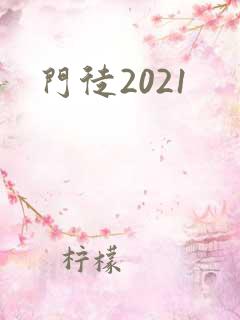 门徒2021