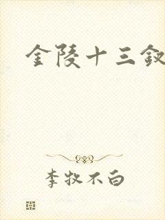 金陵十三钗原著