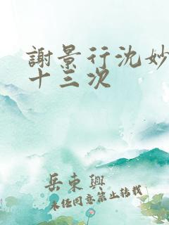 谢景行沈妙一夜十三次