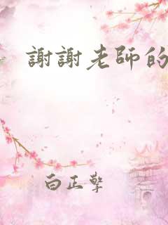 谢谢老师的乳液