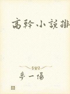 高干小说排行榜