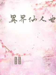 异界仙人也疯狂