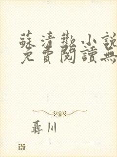 苏清欢小说全文免费阅读无弹窗