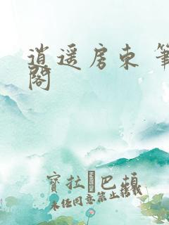 逍遥房东 笔趣阁