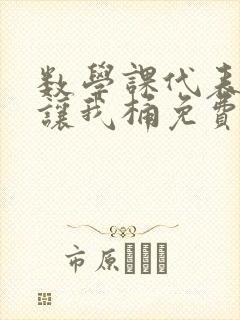 数学课代表趴下让我桶免费放