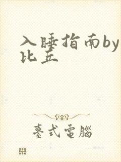 入睡指南by卡比丘
