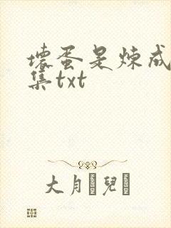 坏蛋是炼成5全集txt