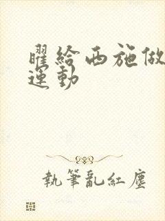 曜给西施做剧烈运动