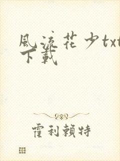 风流花少txt下载