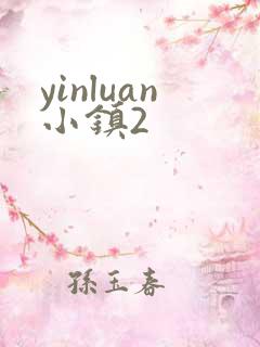 yinluan小镇2