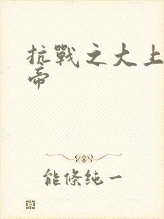 抗战之大上海皇帝