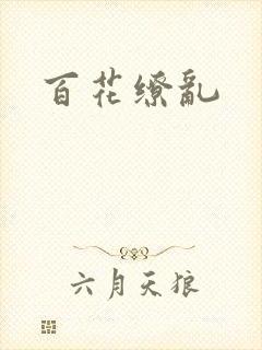 百花缭乱