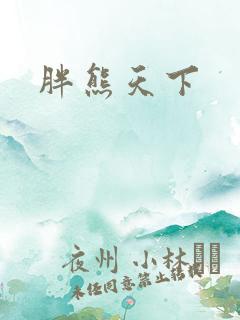 胖熊天下