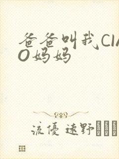 爸爸叫我CIAO妈妈