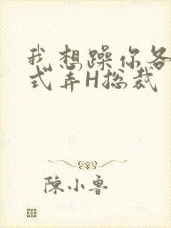 我想躁你各种花式弄H总裁