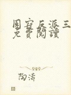 团宠反派三岁半免费阅读