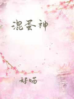 混蛋神
