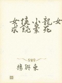 女侠小龙女泄精求饶晕死