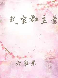 我家郡主惹不起