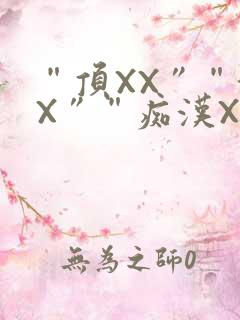 “顶XX”“街X”“痴汉XXX