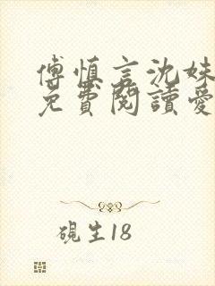 傅慎言沈姝全文免费阅读爱你不能言一群球