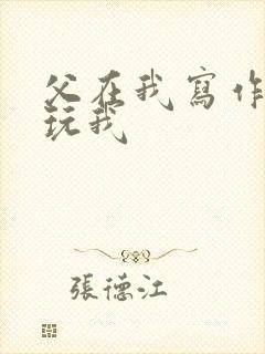 父在我写作业时玩我