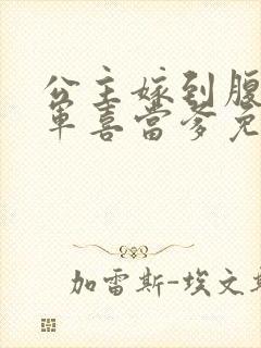 公主嫁到腹黑将军喜当爹免费