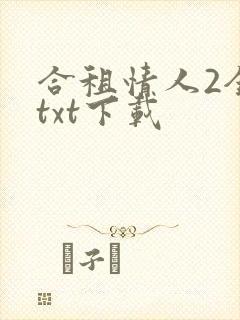 合租情人2全文txt下载