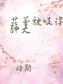 花蒂被吸得异常肿大