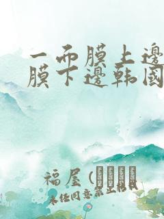 一面膜上边一面膜下边韩国