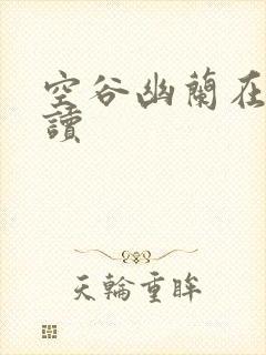 空谷幽兰在线阅读