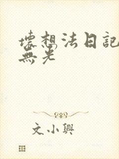 坏想法日记中文无光