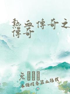 热血传奇之铸造传奇