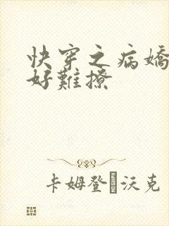 快穿之病娇男主好难撩