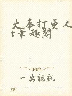 大奉打更人txt笔趣阁