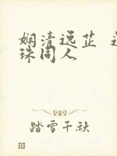 娴清逸芷  还珠同人