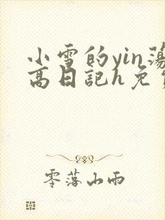 小雪的yin荡高日记h免费