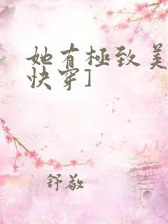 她有极致美貌[快穿]